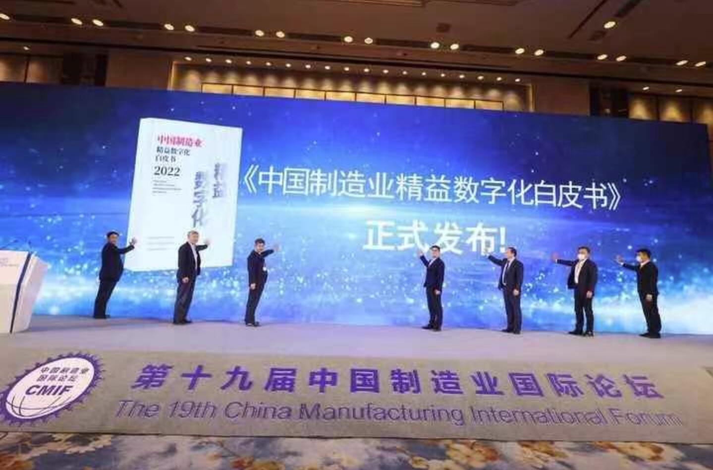 《中國制造業精益數字化(huà)白皮書》發布